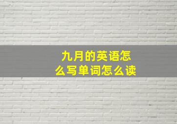 九月的英语怎么写单词怎么读