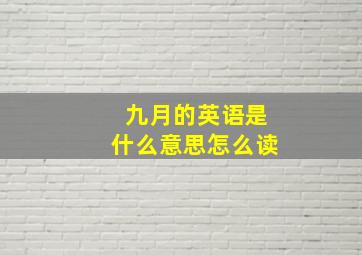 九月的英语是什么意思怎么读