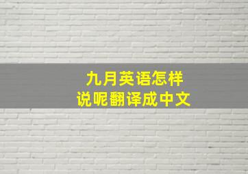 九月英语怎样说呢翻译成中文