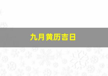 九月黄历吉日