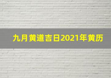 九月黄道吉日2021年黄历