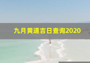 九月黄道吉日查询2020