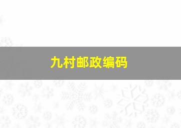 九村邮政编码