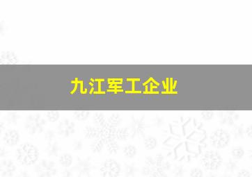 九江军工企业