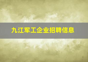 九江军工企业招聘信息