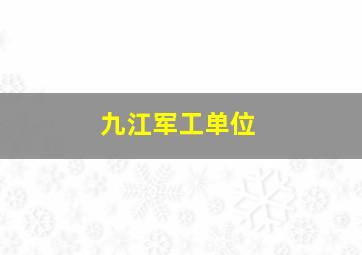 九江军工单位