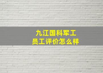 九江国科军工员工评价怎么样