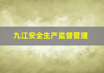 九江安全生产监督管理