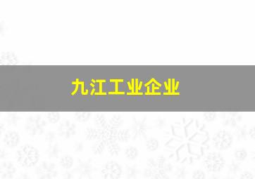 九江工业企业