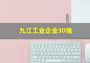 九江工业企业30强