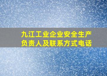 九江工业企业安全生产负责人及联系方式电话