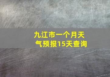 九江市一个月天气预报15天查询