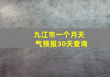 九江市一个月天气预报30天查询