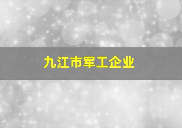 九江市军工企业