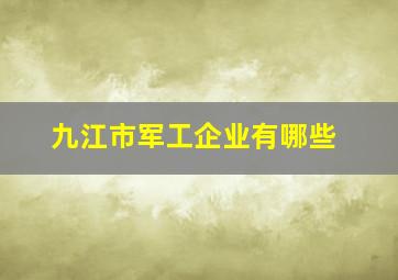 九江市军工企业有哪些