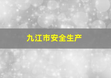 九江市安全生产