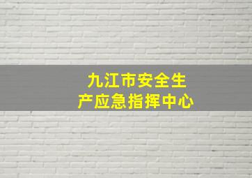 九江市安全生产应急指挥中心