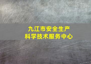 九江市安全生产科学技术服务中心