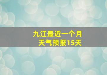 九江最近一个月天气预报15天