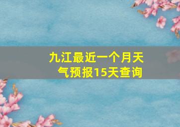 九江最近一个月天气预报15天查询