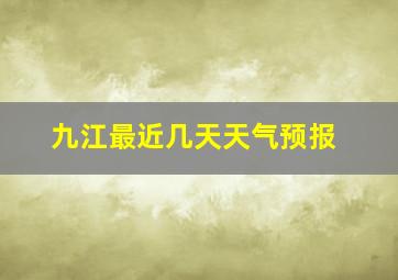 九江最近几天天气预报