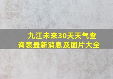 九江未来30天天气查询表最新消息及图片大全