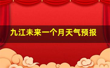 九江未来一个月天气预报