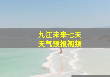 九江未来七天天气预报视频