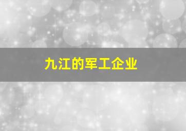 九江的军工企业