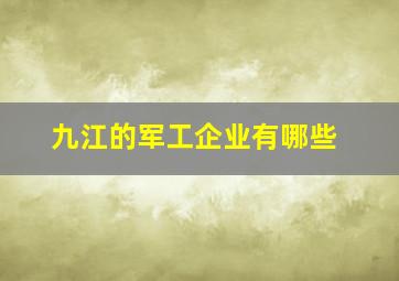 九江的军工企业有哪些