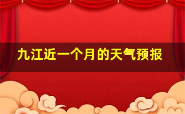 九江近一个月的天气预报