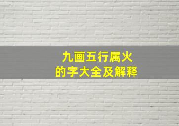 九画五行属火的字大全及解释