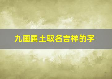 九画属土取名吉祥的字