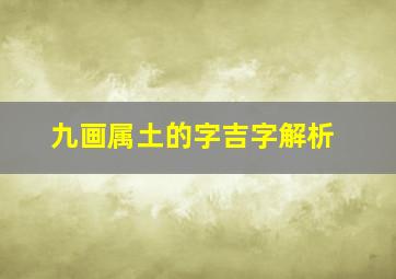 九画属土的字吉字解析