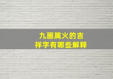 九画属火的吉祥字有哪些解释