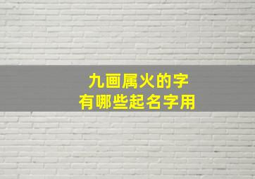 九画属火的字有哪些起名字用