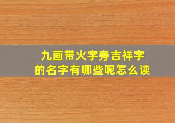 九画带火字旁吉祥字的名字有哪些呢怎么读