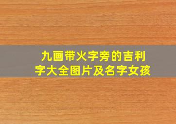 九画带火字旁的吉利字大全图片及名字女孩