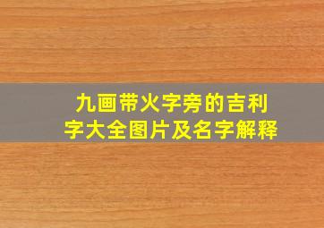 九画带火字旁的吉利字大全图片及名字解释