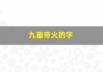 九画带火的字