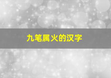 九笔属火的汉字