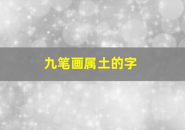 九笔画属土的字