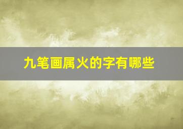 九笔画属火的字有哪些