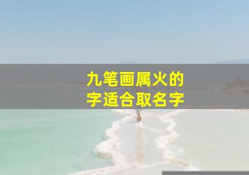 九笔画属火的字适合取名字