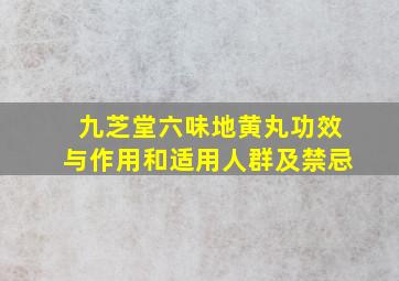 九芝堂六味地黄丸功效与作用和适用人群及禁忌