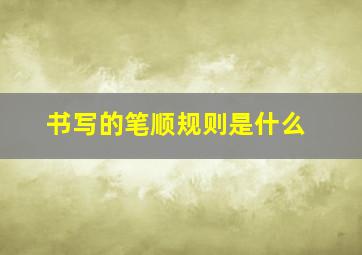 书写的笔顺规则是什么