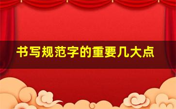 书写规范字的重要几大点