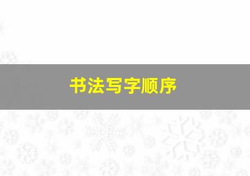 书法写字顺序