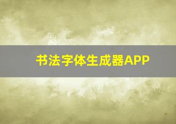 书法字体生成器APP