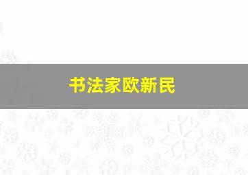 书法家欧新民